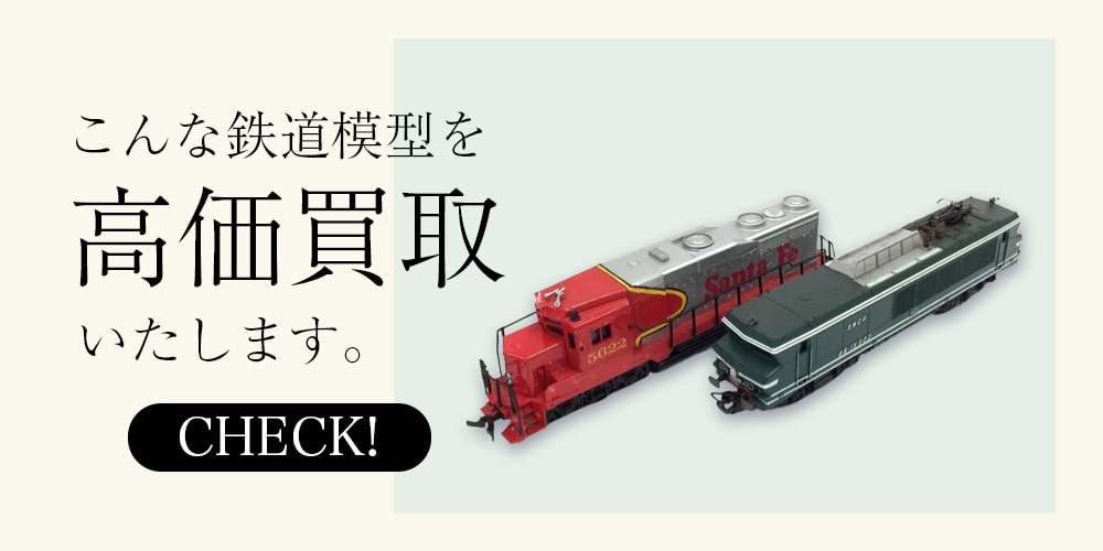 こんな鉄道模型を高価買取します